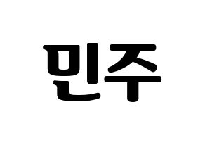 KPOP IZ*ONE(아이즈원、アイズワン) 김민주 (キム・ミンジュ) コンサート用　応援ボード・うちわ　韓国語/ハングル文字型紙 通常