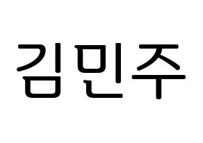 KPOP IZ*ONE(아이즈원、アイズワン) 김민주 (キム・ミンジュ) プリント用応援ボード型紙、うちわ型紙　韓国語/ハングル文字型紙 通常