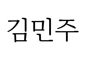 KPOP IZ*ONE(아이즈원、アイズワン) 김민주 (キム・ミンジュ) 応援ボード・うちわ　韓国語/ハングル文字型紙 通常