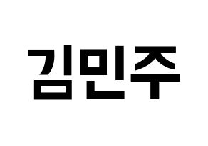 KPOP IZ*ONE(아이즈원、アイズワン) 김민주 (キム・ミンジュ) k-pop アイドル名前 ファンサボード 型紙 通常