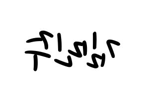 KPOP IZ*ONE(아이즈원、アイズワン) 김민주 (キム・ミンジュ) 応援ボード ハングル 型紙  左右反転