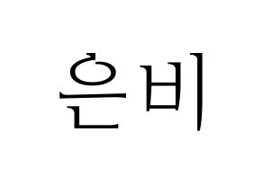 KPOP IZ*ONE(아이즈원、アイズワン) 권은비 (クォン・ウンビ) 応援ボード・うちわ　韓国語/ハングル文字型紙 通常
