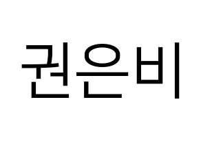 KPOP IZ*ONE(아이즈원、アイズワン) 권은비 (クォン・ウンビ) プリント用応援ボード型紙、うちわ型紙　韓国語/ハングル文字型紙 通常