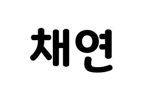 KPOP IZ*ONE(아이즈원、アイズワン) 이채연 (イ・チェヨン) 応援ボード・うちわ　韓国語/ハングル文字型紙 通常