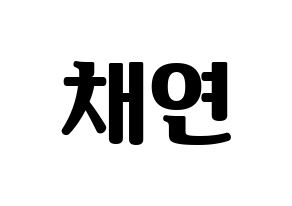 KPOP IZ*ONE(아이즈원、アイズワン) 이채연 (イ・チェヨン) コンサート用　応援ボード・うちわ　韓国語/ハングル文字型紙 通常