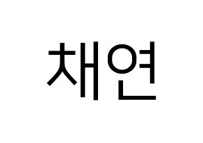 KPOP IZ*ONE(아이즈원、アイズワン) 이채연 (イ・チェヨン) プリント用応援ボード型紙、うちわ型紙　韓国語/ハングル文字型紙 通常