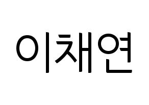 KPOP IZ*ONE(아이즈원、アイズワン) 이채연 (イ・チェヨン) コンサート用　応援ボード・うちわ　韓国語/ハングル文字型紙 通常