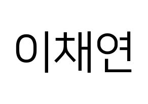 KPOP IZ*ONE(아이즈원、アイズワン) 이채연 (イ・チェヨン) プリント用応援ボード型紙、うちわ型紙　韓国語/ハングル文字型紙 通常
