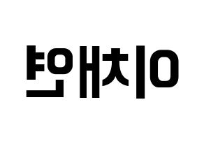 KPOP IZ*ONE(아이즈원、アイズワン) 이채연 (イ・チェヨン) k-pop アイドル名前 ファンサボード 型紙 左右反転