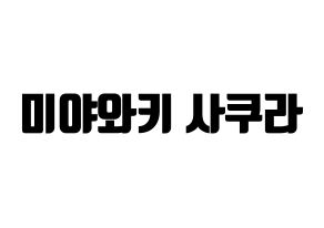 KPOP IZ*ONE(아이즈원、アイズワン) 미야와키 사쿠라 (ミヤワキサクラ) コンサート用　応援ボード・うちわ　韓国語/ハングル文字型紙 通常