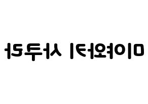 KPOP IZ*ONE(아이즈원、アイズワン) 미야와키 사쿠라 (ミヤワキサクラ) 応援ボード・うちわ　韓国語/ハングル文字型紙 左右反転