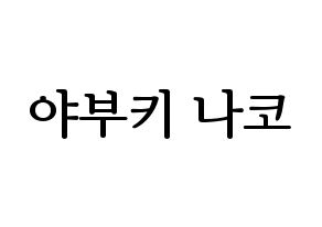 KPOP IZ*ONE(아이즈원、アイズワン) 야부키 나코 (ヤブキナコ) プリント用応援ボード型紙、うちわ型紙　韓国語/ハングル文字型紙 通常
