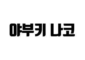 KPOP IZ*ONE(아이즈원、アイズワン) 야부키 나코 (ヤブキナコ) コンサート用　応援ボード・うちわ　韓国語/ハングル文字型紙 通常