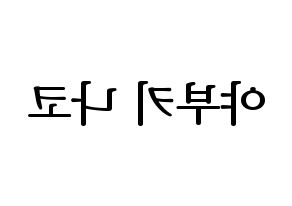 KPOP IZ*ONE(아이즈원、アイズワン) 야부키 나코 (ヤブキナコ) プリント用応援ボード型紙、うちわ型紙　韓国語/ハングル文字型紙 左右反転