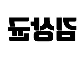 KPOP JBJ95(JBJ95、ジェイビージェークオ) 김상균 (キム・サンギュン) コンサート用　応援ボード・うちわ　韓国語/ハングル文字型紙 左右反転