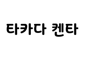 KPOP JBJ95(JBJ95、ジェイビージェークオ) 타카다 켄타 (タカダケンタ) 応援ボード・うちわ　韓国語/ハングル文字型紙 通常