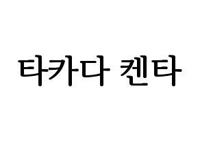 KPOP JBJ95(JBJ95、ジェイビージェークオ) 타카다 켄타 (タカダケンタ) プリント用応援ボード型紙、うちわ型紙　韓国語/ハングル文字型紙 通常
