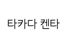 KPOP JBJ95(JBJ95、ジェイビージェークオ) 타카다 켄타 (タカダケンタ) コンサート用　応援ボード・うちわ　韓国語/ハングル文字型紙 通常