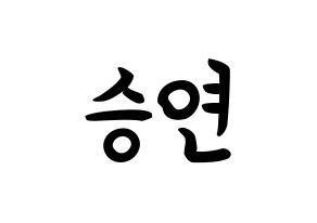 KPOP KARA(카라、カラ) 한승연 (ハン・スンヨン, ハン・スンヨン) k-pop アイドル名前　ボード 言葉 通常