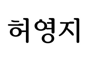 KPOP KARA(카라、カラ) 허영지 (ホ・ヨンジ) プリント用応援ボード型紙、うちわ型紙　韓国語/ハングル文字型紙 通常