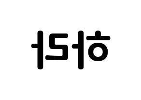 KPOP KARA(카라、カラ) 구하라 (ク・ハラ, ク・ハラ) k-pop アイドル名前　ボード 言葉 左右反転