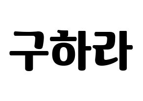 KPOP KARA(카라、カラ) 구하라 (ク・ハラ) コンサート用　応援ボード・うちわ　韓国語/ハングル文字型紙 通常