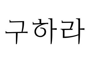 KPOP KARA(카라、カラ) 구하라 (ク・ハラ) 応援ボード・うちわ　韓国語/ハングル文字型紙 通常