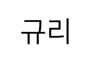 KPOP KARA(카라、カラ) 박규리 (パク・ギュリ) プリント用応援ボード型紙、うちわ型紙　韓国語/ハングル文字型紙 通常