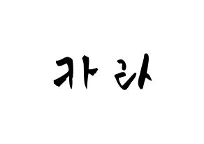 KPOP歌手 KARA(카라、カラ) 応援ボード型紙、うちわ型紙　韓国語/ハングル文字 通常