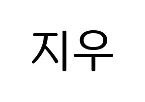 KPOP KARD(카드、カード) 전지우 (チョン・ジウ) プリント用応援ボード型紙、うちわ型紙　韓国語/ハングル文字型紙 通常