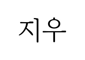 KPOP KARD(카드、カード) 전지우 (チョン・ジウ) 応援ボード・うちわ　韓国語/ハングル文字型紙 通常