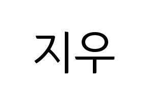 KPOP KARD(카드、カード) 전지우 (チョン・ジウ) コンサート用　応援ボード・うちわ　韓国語/ハングル文字型紙 通常