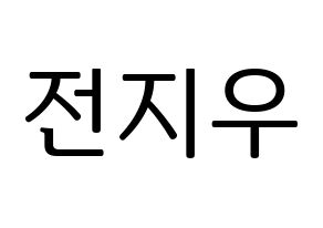 KPOP KARD(카드、カード) 전지우 (チョン・ジウ) プリント用応援ボード型紙、うちわ型紙　韓国語/ハングル文字型紙 通常