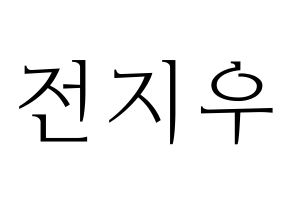 KPOP KARD(카드、カード) 전지우 (チョン・ジウ) 応援ボード・うちわ　韓国語/ハングル文字型紙 通常