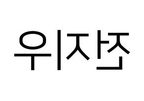 KPOP KARD(카드、カード) 전지우 (チョン・ジウ) プリント用応援ボード型紙、うちわ型紙　韓国語/ハングル文字型紙 左右反転