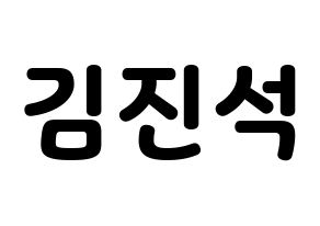 KPOP KARD(카드、カード) BM (BM) 応援ボード・うちわ　韓国語/ハングル文字型紙 通常