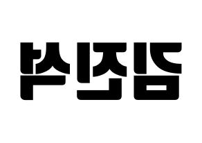 KPOP KARD(카드、カード) BM (BM) コンサート用　応援ボード・うちわ　韓国語/ハングル文字型紙 左右反転