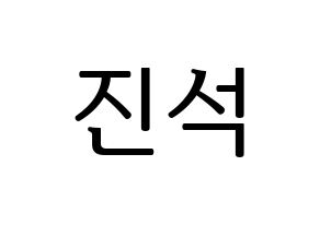 KPOP KARD(카드、カード) BM (BM) プリント用応援ボード型紙、うちわ型紙　韓国語/ハングル文字型紙 通常