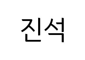 KPOP KARD(카드、カード) BM (BM) コンサート用　応援ボード・うちわ　韓国語/ハングル文字型紙 通常