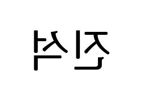 KPOP KARD(카드、カード) BM (BM) プリント用応援ボード型紙、うちわ型紙　韓国語/ハングル文字型紙 左右反転
