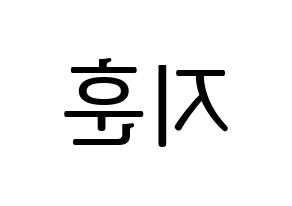 KPOP KNK(크나큰、クナクン) 김지훈 (ジフン) プリント用応援ボード型紙、うちわ型紙　韓国語/ハングル文字型紙 左右反転