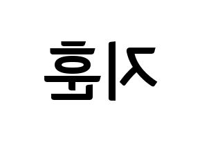 KPOP KNK(크나큰、クナクン) 김지훈 (ジフン) k-pop アイドル名前 ファンサボード 型紙 左右反転