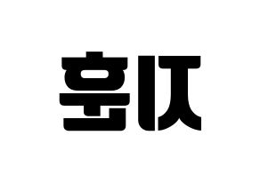 KPOP KNK(크나큰、クナクン) 김지훈 (ジフン) コンサート用　応援ボード・うちわ　韓国語/ハングル文字型紙 左右反転