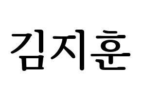 KPOP KNK(크나큰、クナクン) 김지훈 (ジフン) プリント用応援ボード型紙、うちわ型紙　韓国語/ハングル文字型紙 通常