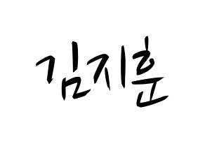 KPOP KNK(크나큰、クナクン) 김지훈 (ジフン) k-pop 応援ボード メッセージ 型紙 通常