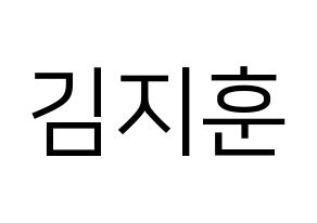 KPOP KNK(크나큰、クナクン) 김지훈 (ジフン) プリント用応援ボード型紙、うちわ型紙　韓国語/ハングル文字型紙 通常