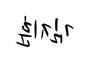 KPOP KNK(크나큰、クナクン) 김지훈 (ジフン) k-pop 応援ボード メッセージ 型紙 左右反転
