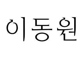 KPOP KNK(크나큰、クナクン) 이동원 (ドンウォン) 応援ボード・うちわ　韓国語/ハングル文字型紙 通常