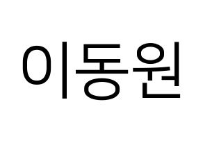 KPOP KNK(크나큰、クナクン) 이동원 (ドンウォン) プリント用応援ボード型紙、うちわ型紙　韓国語/ハングル文字型紙 通常