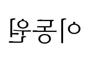 KPOP KNK(크나큰、クナクン) 이동원 (ドンウォン) 応援ボード・うちわ　韓国語/ハングル文字型紙 左右反転